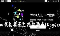全面解析：Tokenim钱包能否支持狗狗币(Dogecoin)的存