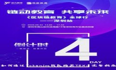 如何通过Tokenim钱包购买TRX: 完整指南