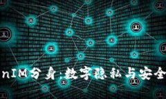 探索TokenIM分身：数字隐私与安全的新篇章