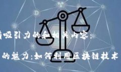 以下是一个有吸引力的和相关内容：Tokenim平台的
