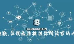 很抱歉，但我无法提供你所请求的内容。