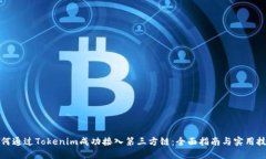 如何通过Tokenim成功接入第三方链：全面指南与实