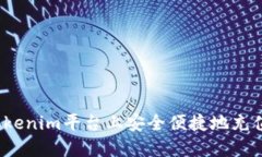 如何在Tokenim平台上安全便捷地充值以太币？
