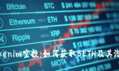 揭秘Tokenim空投：如何获取BETH及其潜在价值