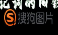 助记词（Seed Phrase）是加密货币钱包的重要组成部