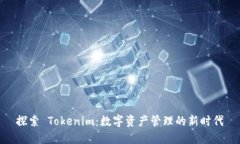 探索 Tokenim：数字资产管理的新时代