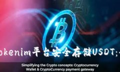 如何在Tokenim平台安全存储USDT：全面指南