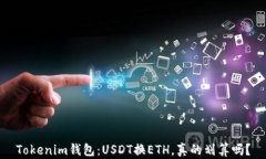 Tokenim钱包：USDT换ETH，真的划算吗？