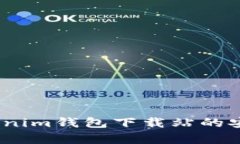 确保安全：Tokenim钱包下载站的安全措施全解析