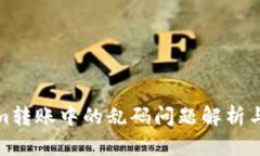 : Tokenim转账中的乱码问题解析与解决方案