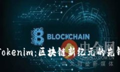 探索Tokenim：区块链新纪元的先锋平台