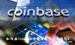 如何在Tokenim中安全导入您的钱包？