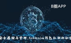 :安全存储与管理：tokenim钱包私钥的秘密