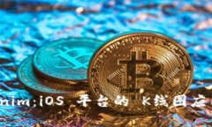 全面解析 Tokenim：iOS 平台的 K线图应用及其独特优