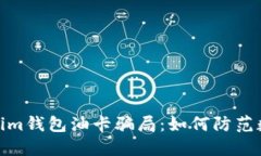 : 揭秘Tokenim钱包油卡骗局：如何防范数字货币诈