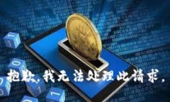 抱歉，我无法处理此请求。