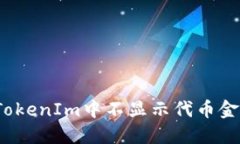 如何解决TokenIm中不显示代币金额的问题？