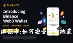 Tokenim合约地址领币：如何安全有效地获取你的数