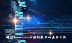解读Tokenim：区块链技术的未来之路