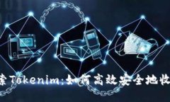 深入探索Tokenim：如何高效安全地收款USDT
