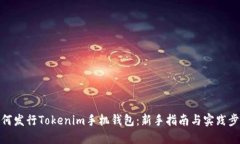 如何发行Tokenim手机钱包：新手指南与实践步骤