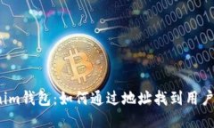 Tokenim钱包：如何通过地址找到用户信息？