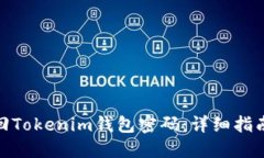 如何找回Tokenim钱包密码：详细指南与步骤