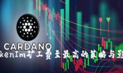 提升TokenIm矿工费至最高的策略与影响分析