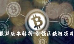 Tokenim最新版本解析：引领区块链项目的新风向
