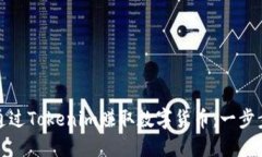 如何通过Tokenim赚取数字货币：一步步详解