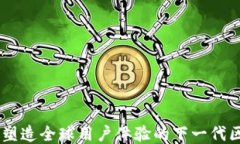 Tokenim：塑造全球用户体验的下一代区块链平台