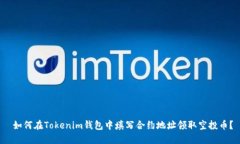  如何在Tokenim钱包中填写合约地址领取空投币？