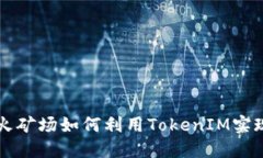 ### 星火矿场如何利用TokenIM实现高效管理