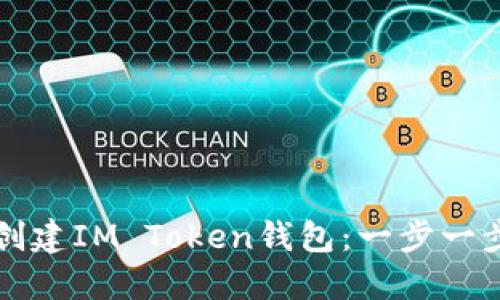 如何创建IM Token钱包：一步一步指南