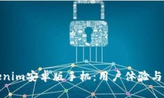 全面解析Tokenim安卓版手机：用户体验与功能深度