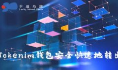 如何使用Tokenim钱包安全快速地转出加密货币