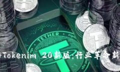 探秘Tokenim 20新版：行业革命新视角