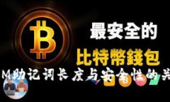 TokenIM助记词长度与安全性的关系解析