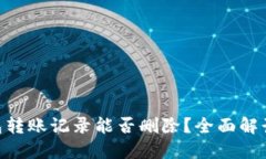 Tokenim钱包转账记录能否删除？全面解读和操作指