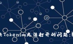 如何解决Tokenim无法打开的问题：终极指南