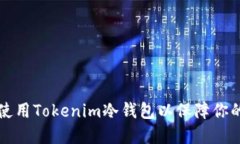 如何安全使用Tokenim冷钱包以保障你的数字资产