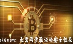 深入解析Tokenim: 无需两步验证的安全性及其背后