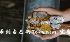 : 比特币提币到自己的Tokenim：完整指南与技巧