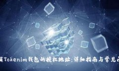 如何取消Tokenim钱包的授权地址：详细指南与常见