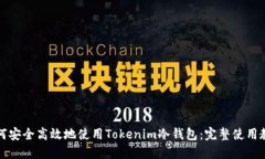 如何安全高效地使用Tokenim冷钱包：完整使用教程