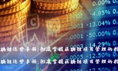 区块链运营手册：彻底掌握区块链项目管理的指