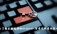 : 深入了解区块链中的Orderer：分布式账本的核心