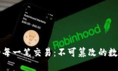 区块链中的每一笔交易：不可篡改的数字资产革