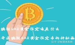区块链SAR黄金恒定币是什么揭开区块链SAR黄金恒