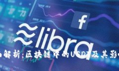 全面解析：区块链中的USDT及其影响力